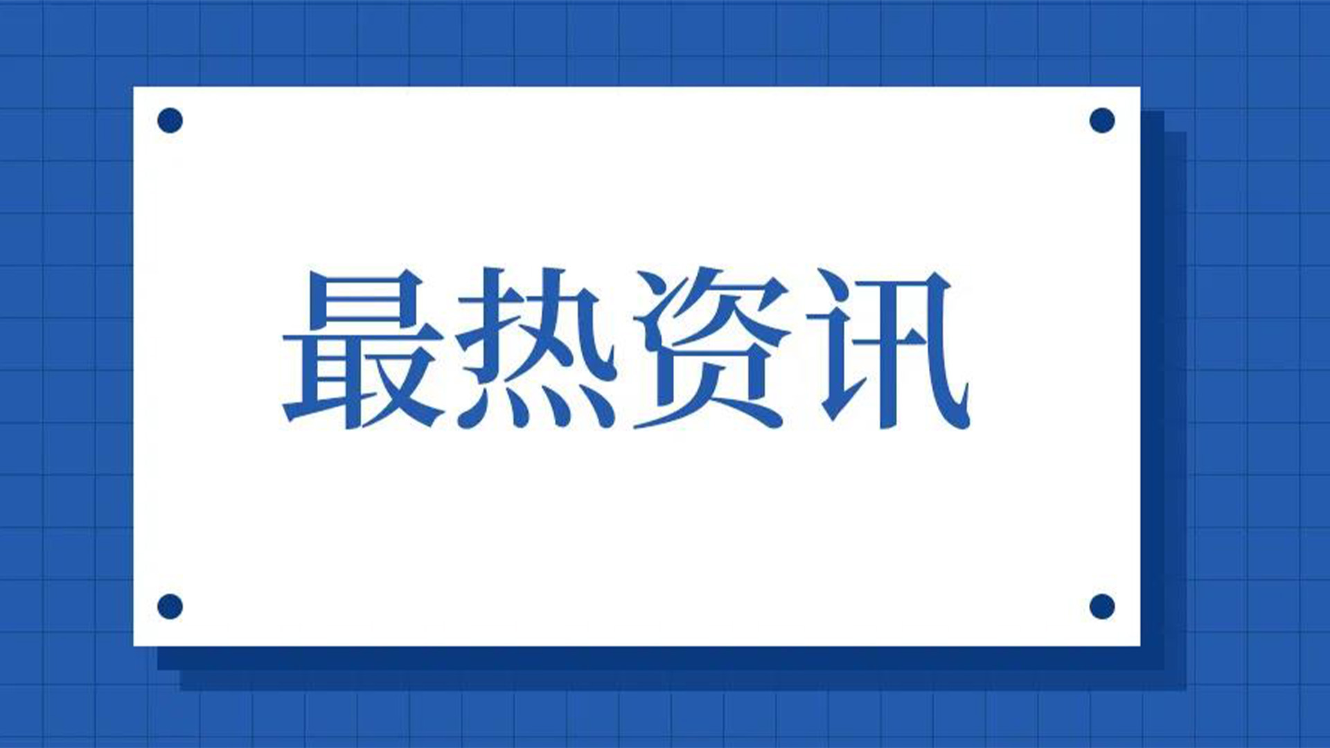 浙江石化閥門、屯閥股份聯(lián)合國內(nèi)10家龍頭企業(yè)共同出資設立“創(chuàng)新中心”