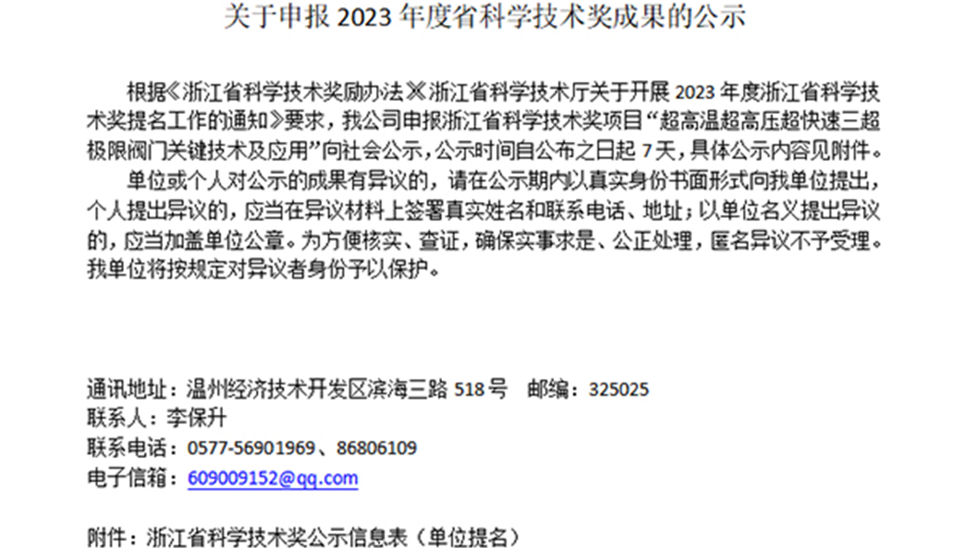 關于申報2023年度省科學技術(shù)獎成果的公示