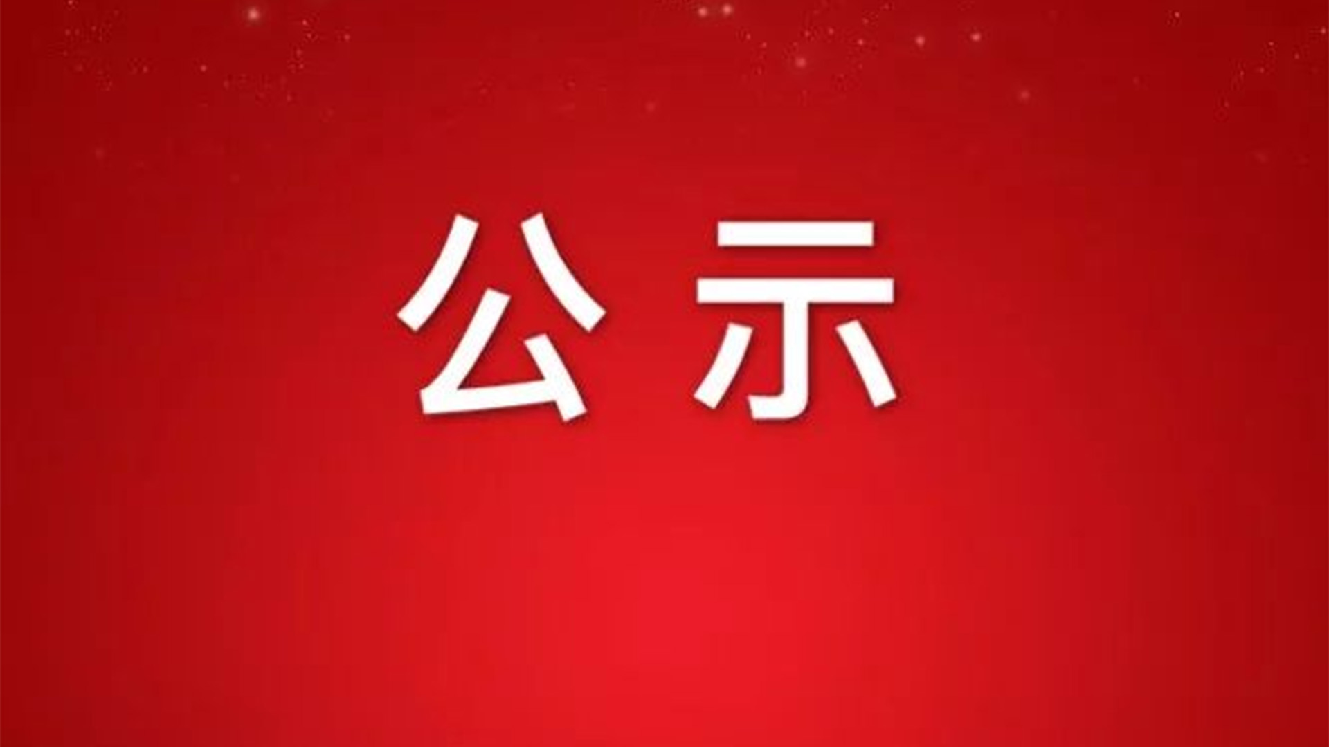 關于浙江石化閥門申報2022年度省科學技術(shù)獎成果的公示